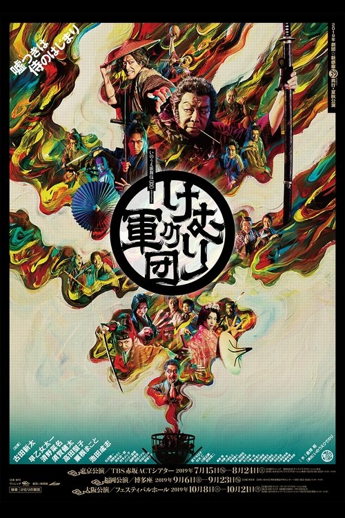 Geki × Cine Kemuri no Gundan movie poster