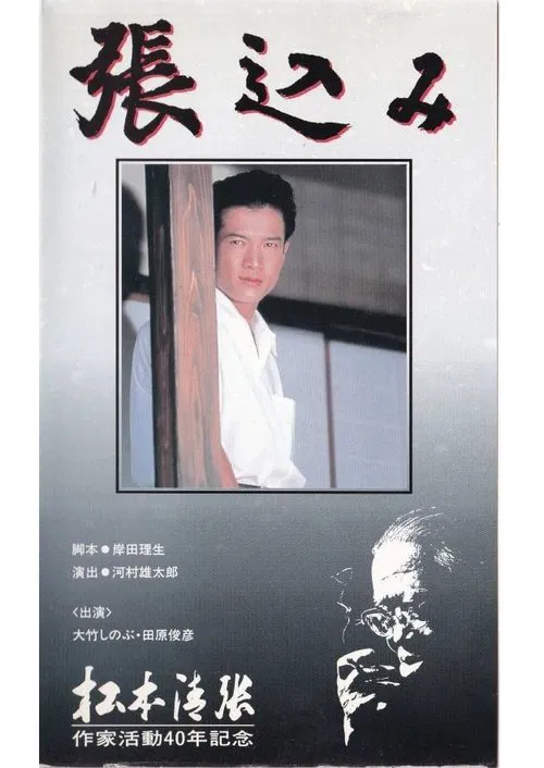 Poster do filme Harikomi