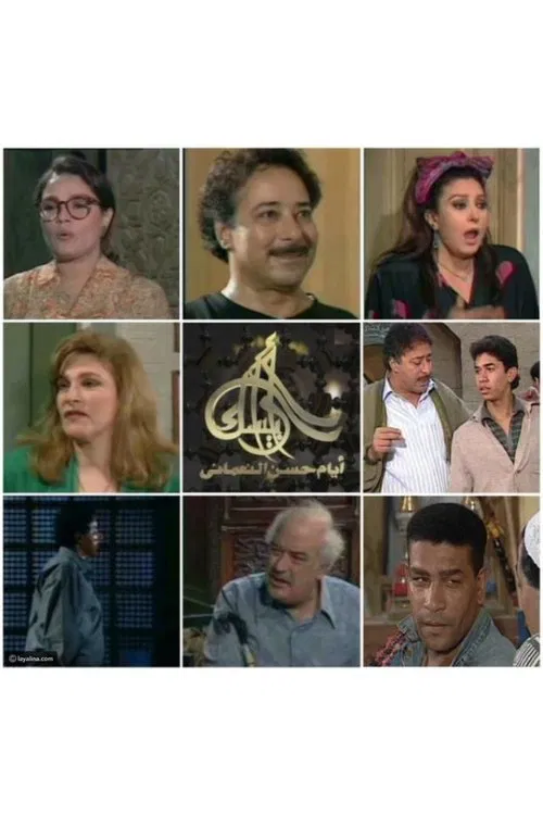 Arabesque: The Days of Hassan Al-Noaamany tv show poster
