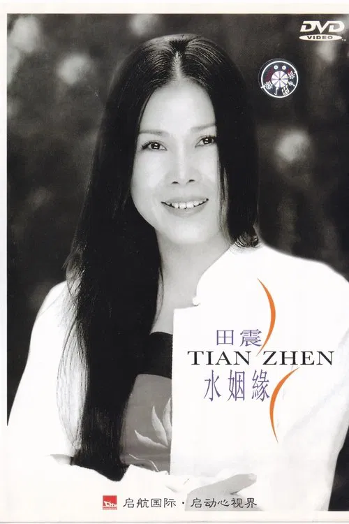 水姻缘 movie poster