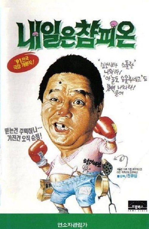 Tomorrow's Champion movie poster
