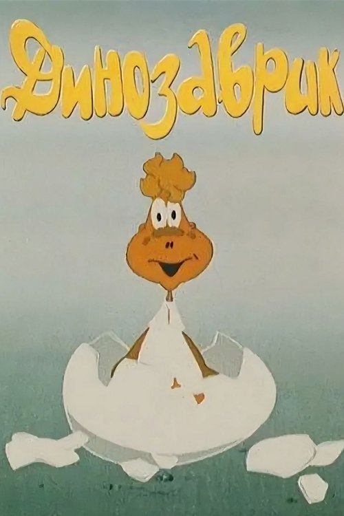 Little Dinosaur movie poster