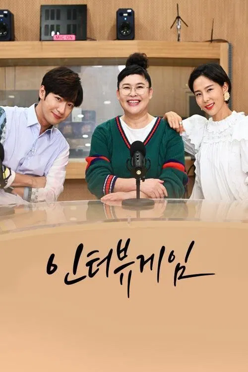 인터뷰게임 tv show poster