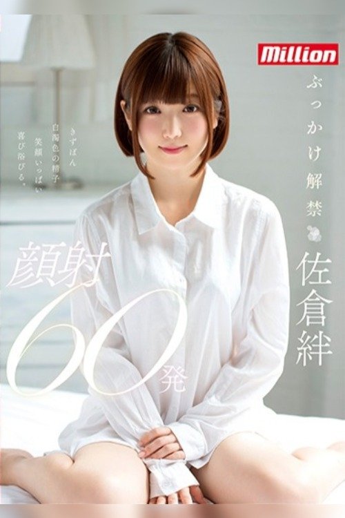 Kizuna Sakura First Bukkake 60 Cumshots on Face movie poster