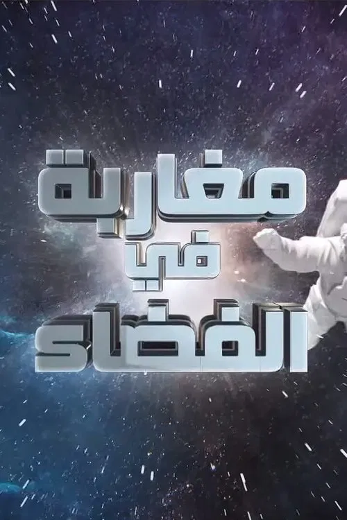 Moroccans in Space tv show poster