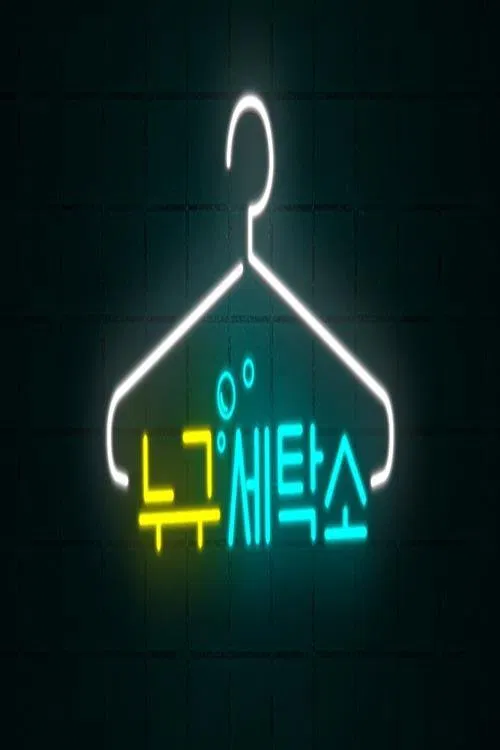 누구세탁소 tv show poster