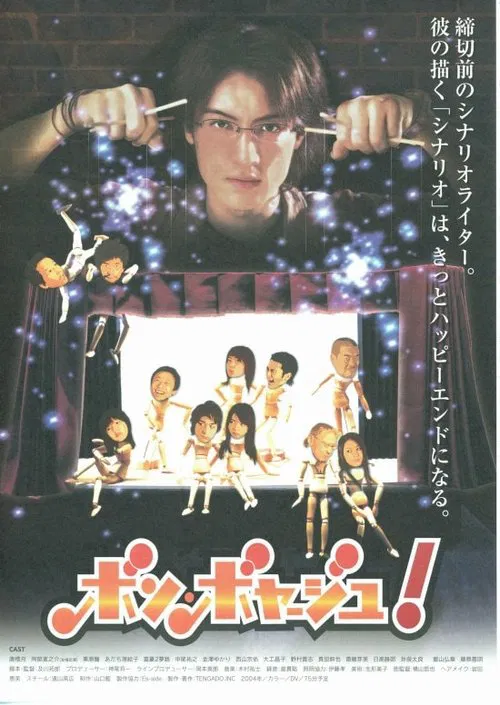 ボン・ボヤージュ！ movie poster