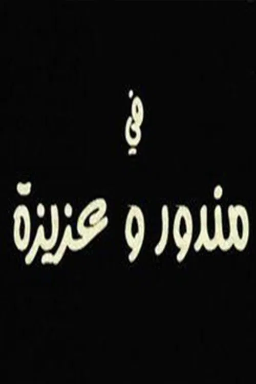 مندور وعزيزة movie poster