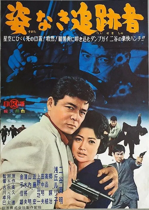 Sugata Naki Tsuisekisha movie poster
