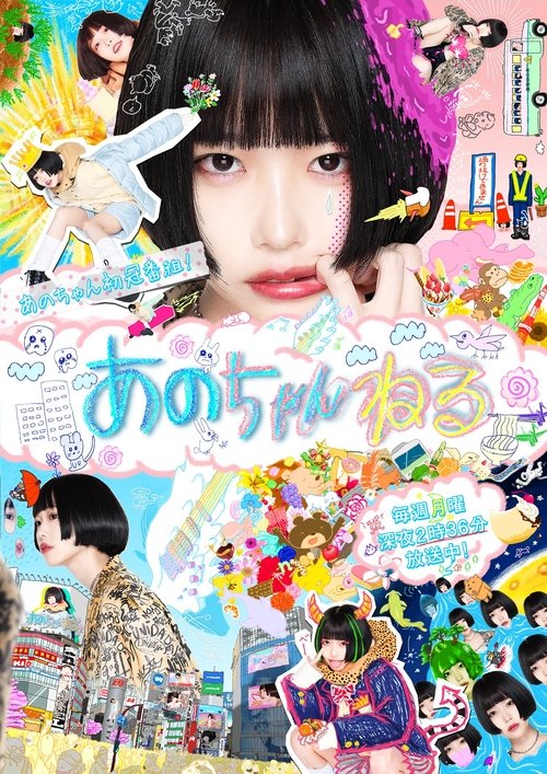 あのちゃんねる tv show poster