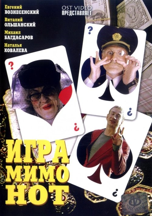 Игра мимо нот movie poster