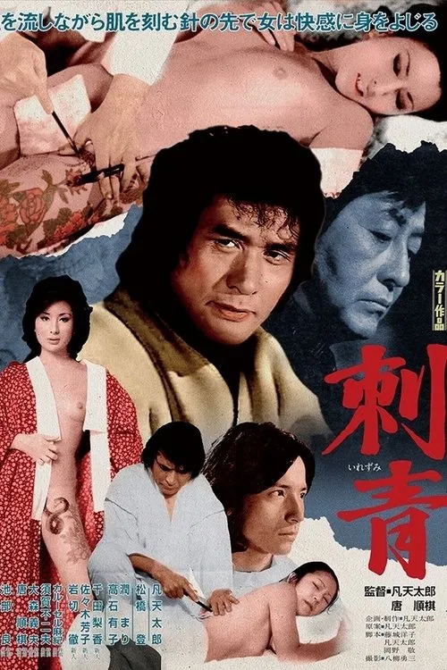 Irezumi movie poster