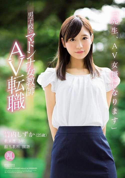 'Dear Students, I'm Going to Become an AV Actress' This Female Teacher - The Idol of the All Boys School, Is Switching Jobs to Become an AV Actress Shizuka Takeuchi movie poster