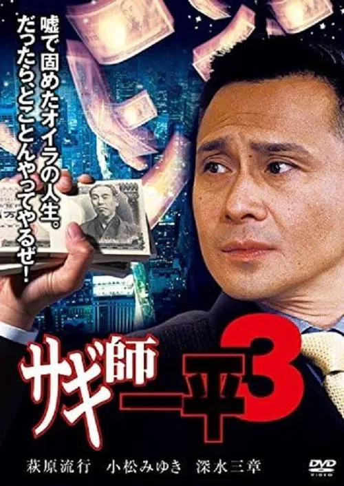 Swindler's Ippei 3 movie poster