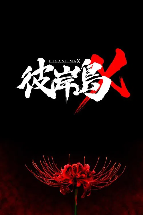 Higanjima X movie poster