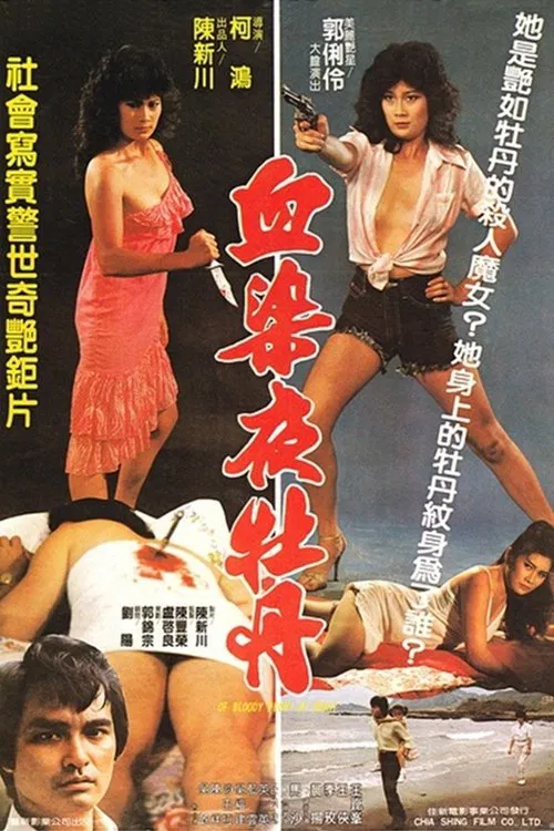 Of Bloody Peony at Night movie poster