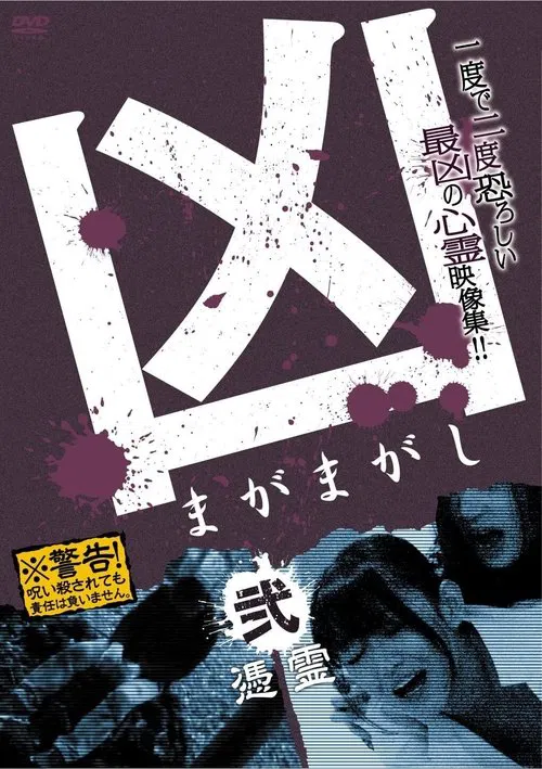 Sinister Magamagashi 2: Possessed Spirits movie poster