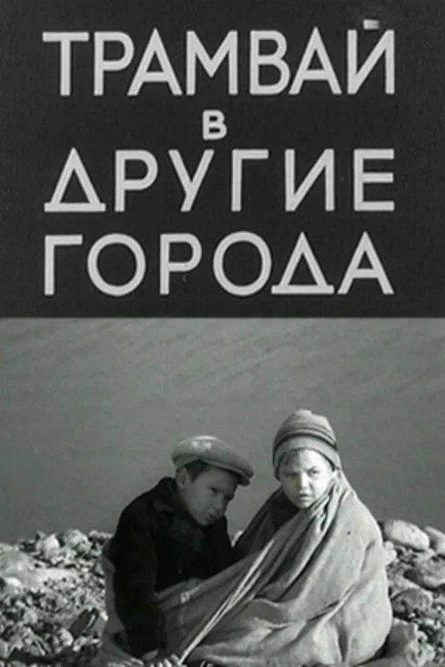 Трамвай в другие города movie poster