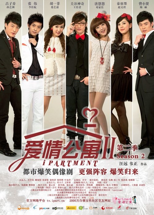 爱情公寓 第二季 tv show poster