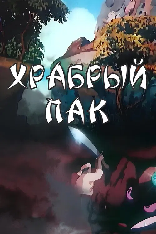 Brave Pak movie poster