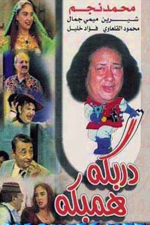 دربكة همبكة movie poster
