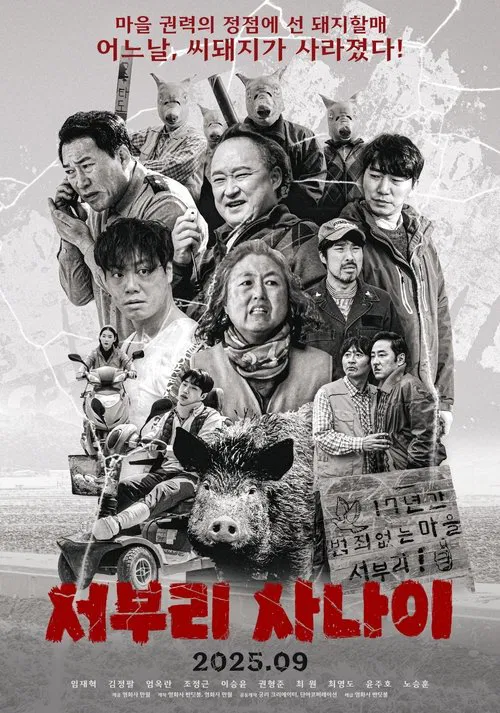서부리 사나이 movie poster