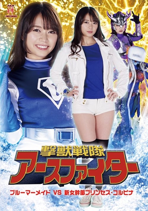 撃獣戦隊アースファイター ブルーマーメイドVS新女幹部プリンセス・コルビナ movie poster