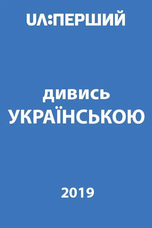 Watch in Ukrainian! movie poster
