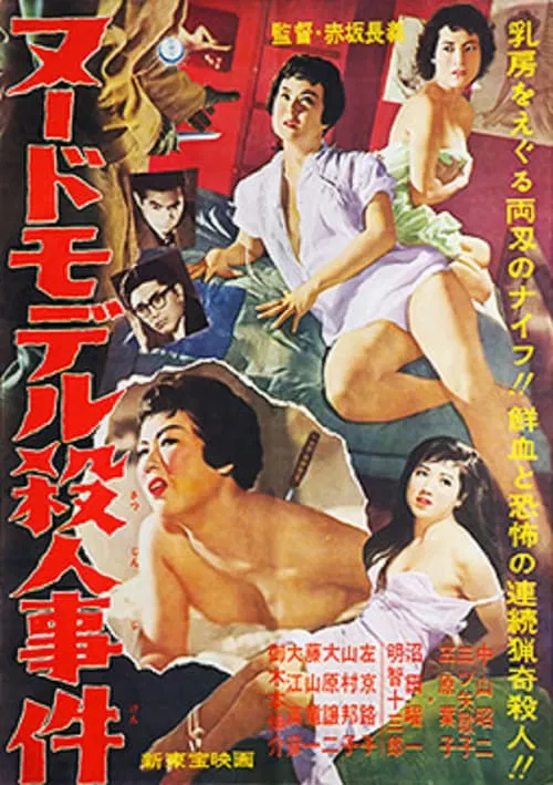 Nude Model Murder Case movie poster