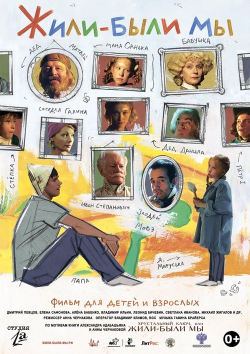 Жили-были мы movie poster