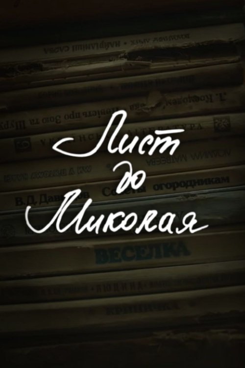 Poster do filme DZIDZIO: Letter to Saint Nicholas