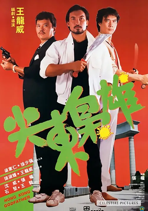 Hong Kong Godfather movie poster