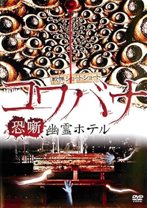 Poster do filme Spine-Chilling Short Stories Kowabana: Ghost Hotel