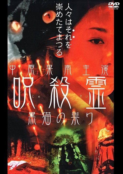 Cursed Spirit Black Cat's Curse movie poster