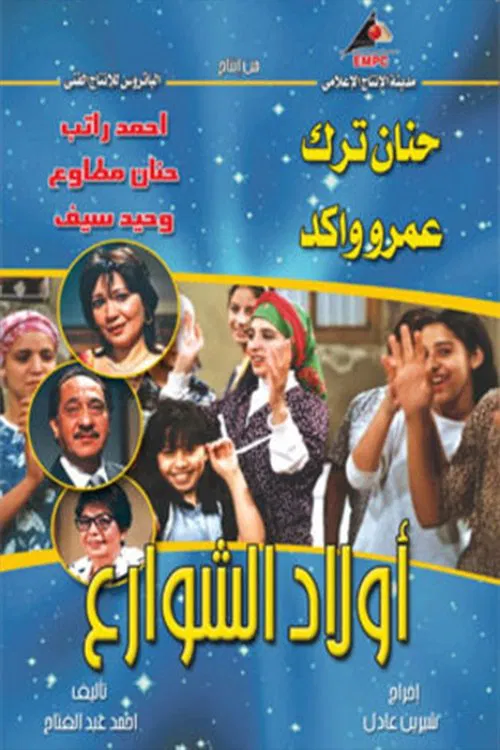 أولاد الشوارع tv show poster