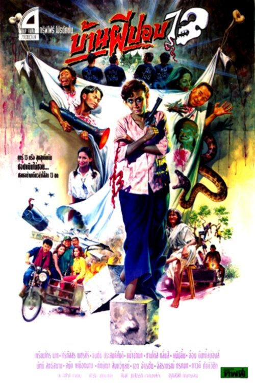 The House of Pop 13 movie poster