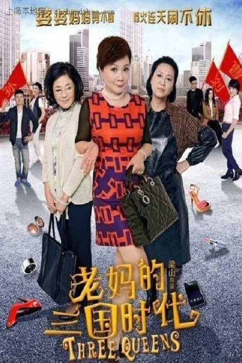 老妈的三国时代 tv show poster