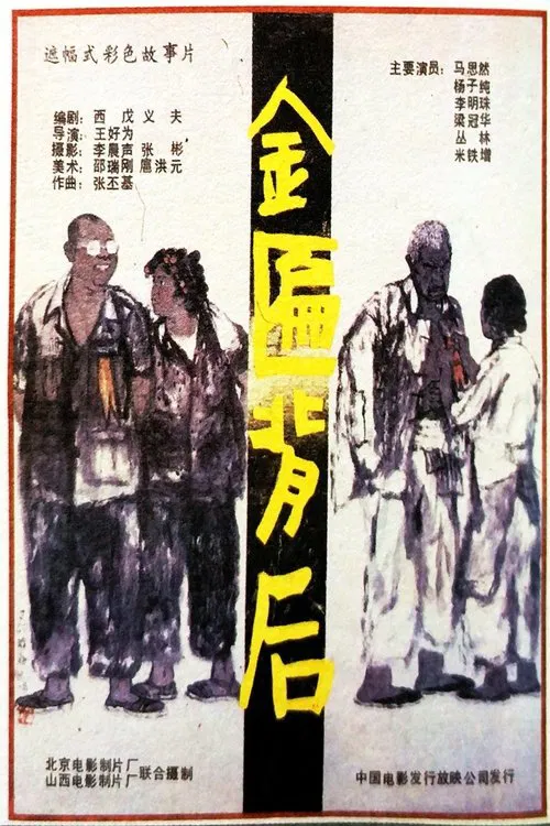 Jin bian bei hou movie poster