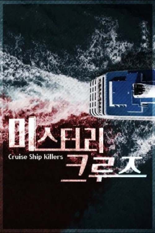 미스터리 크루즈 tv show poster