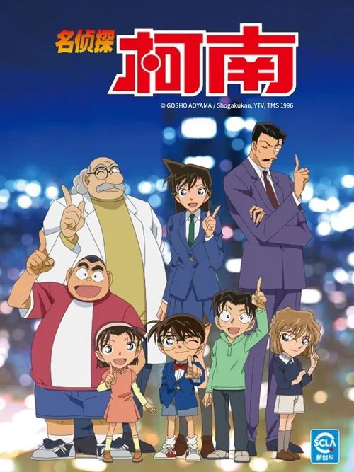 名探偵コナン tv show poster