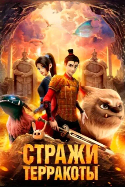 Realm of Terracotta movie poster