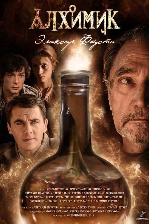 Alchemist. Elixir of Faust tv show poster