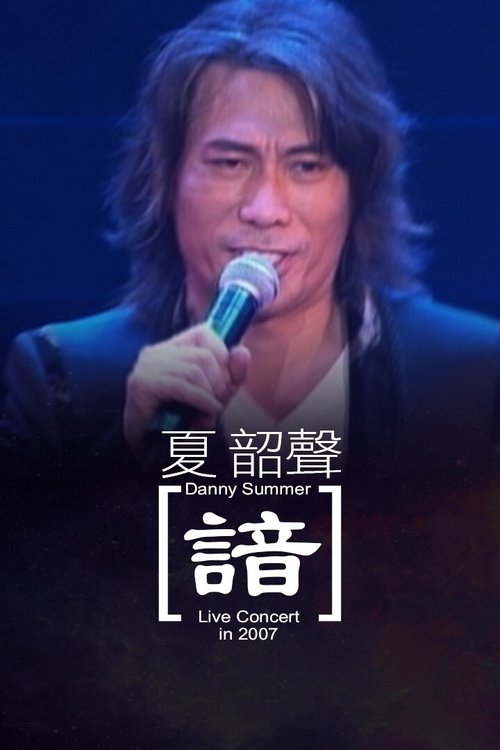 夏韶聲演唱會Danny Summer 'oM" live 2007 諳 movie poster