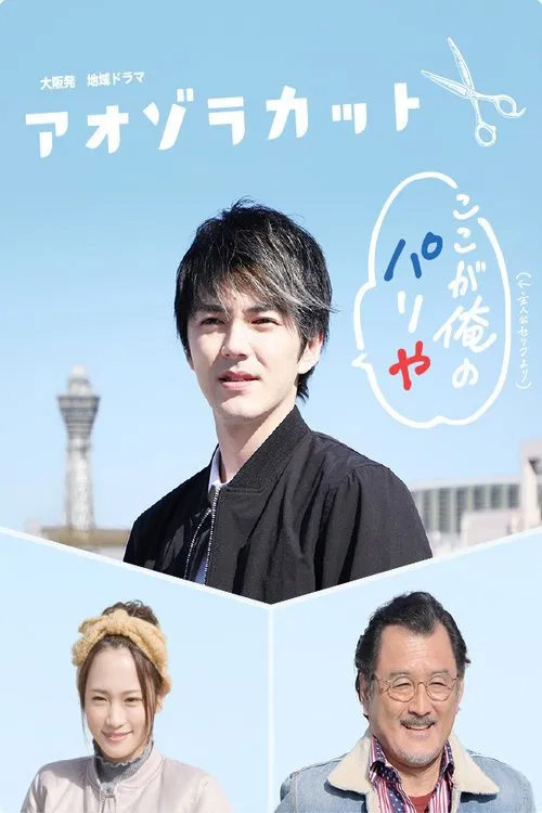 Aozora Cut movie poster