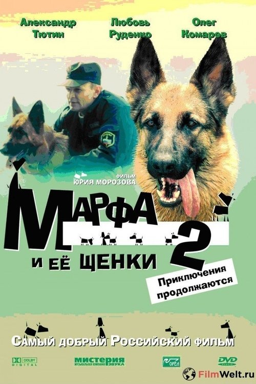 Марфа и её щенки 2: Приключения продолжаются movie poster
