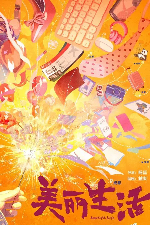 美丽生活 tv show poster