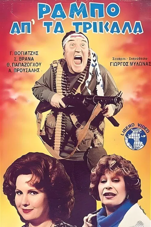 Ο Ράμπο απ' τα Τρίκαλα movie poster