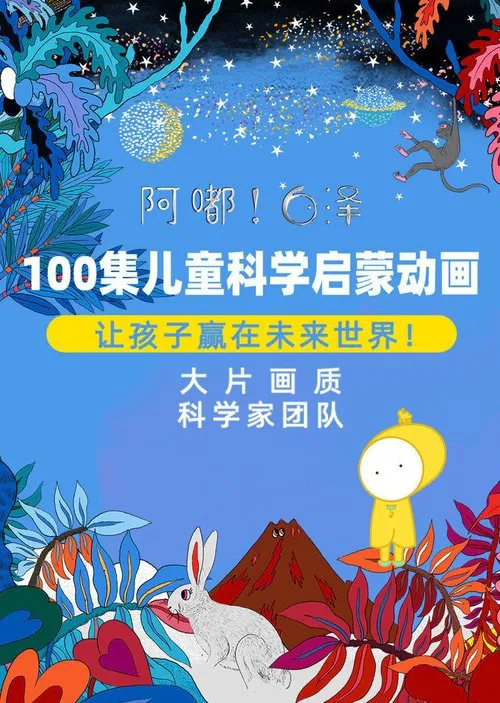 阿嘟白泽·儿童科学启蒙动画 tv show poster