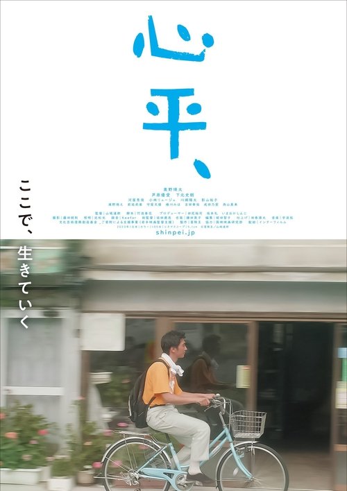 Shinpei movie poster