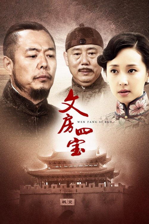 文房四宝 tv show poster